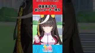 頭直進すぎる新人トレーナー現るに対するトレーナーの反応【ウマ娘　まとめ】#shorts  #ウマ娘プリティーダービー #反応集 #ウマ娘