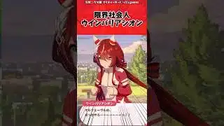 限界社会人ウインバリアシオンに対するトレーナーの反応【ウマ娘　まとめ】#shorts  #ウマ娘プリティーダービー #反応集 #ウマ娘
