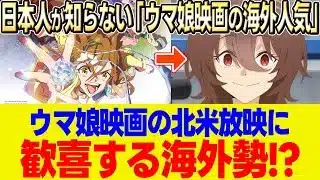【海外の反応】「腎臓売ってでも行く!!」劇場版ウマ娘『新時代の扉』がついに全米公開！外国人が大発狂「アカデミー賞確定だろ」【ウマ娘】【ウマ娘プリティーダービー】