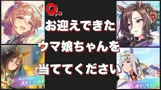 【ウマ娘】【ガチャ】このサムネの答えは…これだ