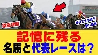 記憶に残る名馬と代表レース、に対する【競馬反応集】