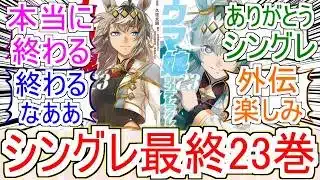 『ウマ娘 シンデレラグレイ最終23巻』についてのみんなの反応【ウマ娘シンデレラグレイ】【シングレ】【ウマ娘】【オグリキャップ】【反応集】