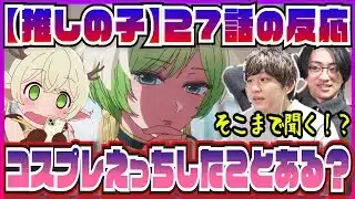 【【推しの子】3期27話】コスプレ界隈に踏み込みまくる推しの子にたじたじｗｗ【初見の反応/新OP＆ED考察】