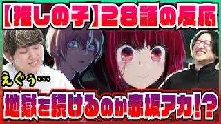 【【推しの子】3期28話】タイミングの悪すぎる有馬かなの登場で崩れ落ちる2人【初見の反応】