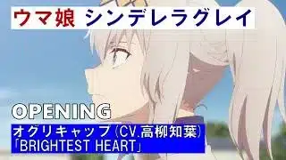 【MAD】アニメ『ウマ娘 シンデレラグレイ』序章 カサマツ篇OP映像：オグリキャップ(CV.高柳知葉)「BRIGHTEST HEART」