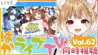 【ウマ娘】5周年だあああ!エバヤンだあああ!新ウマ娘に新シナリオにいいい!ぱかライブTV Vol.61同時視聴するよおおおおおおおおお!【ウマ娘プリティーダービー】