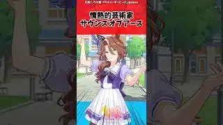 情熱的芸術家サウンズオブアースに対するトレーナーの反応【ウマ娘　まとめ】#shorts  #ウマ娘 #反応集 #ウマ娘プリティーダービー