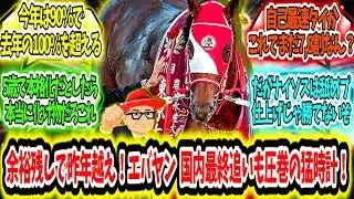 『余裕残しで昨年越え!フォーエバーヤング国内最終追い切りも圧巻の超絶猛時計!』に対するみんなの反応【競馬の反応集】