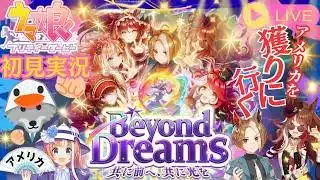 【#ウマ娘】初見で始めるプリティーダービー/その12 左遷先はアメリカ編【実況】