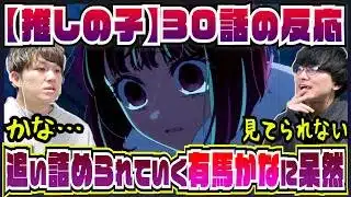 【【推しの子】3期30話】推しの有馬かなが茫然自失で見ていられない【初見の反応】