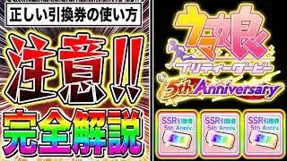 【注意】後悔する前に!!5周年SSR引換券の正しい使い方を徹底解説!!新シナリオ必須級サポカ/交換の優先度/何凸から使えるか/虹の解放結晶/ステップアップガチャ候補【ウマ娘】