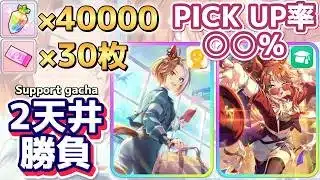 Beyond Dreamsシナリオで必須のフォーエバーヤングと友人サポカを2天井で引きたい!!【ウマ娘】【Umamusume:Pretty Derby】【サポートガチャ】