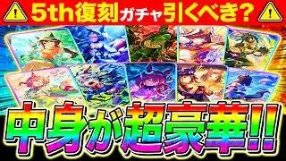【新ガチャ解説】ピックアップ超豪華!!初回SSR確定5周年セレクト復刻ガチャ無課金でも引くべきか性能解説/サポカ解説/性能評価/チャンミ/リーグオブヒーローズ【ウマ娘 新シナリオ】