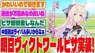 『明日のガチャ実装はヴィクトワールピサ！！』に対するみんなの反応集　#ウマ娘　#ウマ娘プリティーダービー　 #反応集 　 #ヴィクトワールピサ