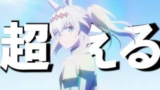 【MAD】ウマ娘シンデレラグレイ×超える【セリフ入り】