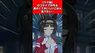 【ウマ娘】ロゴタイプが作る温かくておいしいごはん食べたい…