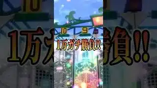 1万勝負!!デアリングハートを手に入れろ！！#ウマ娘 #まーてぃす大佐 #ウマ娘プリティーダービー