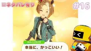【実況#16】段々カジノドライヴのトレーナーみたいになってきたな【ウマ娘プリティーダービー-PC版_BeyondDreams④】