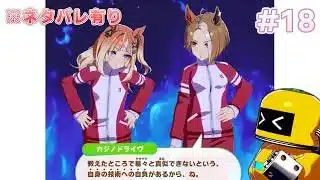 【実況#18】激熱展開、好きよ【ウマ娘プリティーダービー-PC版_BeyondDreams⑥】