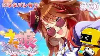【実況#20】このメンタリティは見習う必要がある【ウマ娘プリティーダービー-PC版_BeyondDreams⑧】