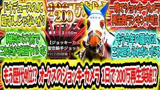 『もう歴代4位!?ジュウリョクピエロのジョッキーカメラ1日で200万再生突破!?』に対するみんなの反応【競馬の反応集】