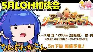 【#ウマ娘】5月LOH育成相談会！今月も魔改造だし短距離誰出したらいいんだ…？先行やれる？？？相談させてー！！【#VTuber/ライブ/#花澄あおＰ】