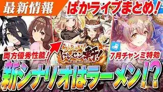 【ウマ娘】7月特効『マンハッタンカフェ』『SSRサトノダイヤモンド』がやばい！？新シナリオは…ラーメン？？？？？？ぱかライブTV’ ＃3激熱情報まとめ