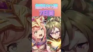 【ウマ娘】 微課金が挑む無料80連 7日目！   #ウマ娘