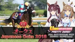 Almond Eye | Japanese Oaks 2018 x Umamusume BGM | 2018年 オークス アーモンドアイ × ウマ娘BGM