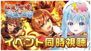 【ウマ娘】完全初見!!『紅蓮の咆哮 白焔の爛華』イベントストーリー同時視聴！GOLD WEEKガチャも！【 #夢見しずく / #新人vtuber】