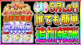 短距離LoH追加ジュエル回収したい人は絶対に見て!!マネすれば簡単にプラチナ4育成可能!!序盤から終盤まで立ち回り/作戦会議の優先度/サポカ編成まで解説!! 京都1200m【ウマ娘 新シナリオ】