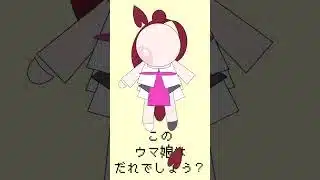 パワポでウマ娘（たぬき）【No.014】#ウマ娘 #ウマ娘プリティーダービー