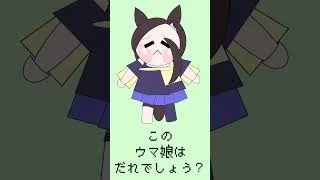 パワポでウマ娘（たぬき）【No.015】#ウマ娘 　#ウマ娘プリティダービー