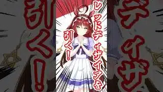 【ウマ娘】レッドディザイアに祈りを捧げる男 #shorts #ゲーム実況 #ウマ娘 #ガチャ