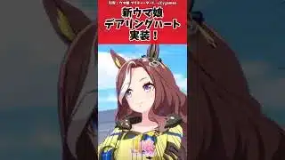 新ウマ娘 デアリングハート実装！に対するトレーナーの反応【ウマ娘　まとめ】#shorts  #ウマ娘 #反応集 #ウマ娘プリティーダービー