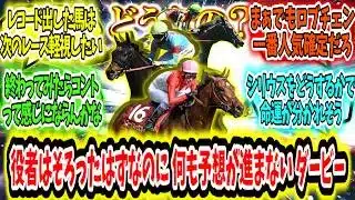 『どうなってんの？役者はそろったはずなのに何も予想が進まないダービー』に対するみんなの反応【競馬の反応集】