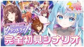 【ウマ娘】完全初見!!『グランドライブ』タキオンちゃんの育成始めます！【 夢見しずく / 新人vtuber】