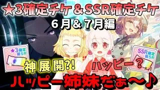 【ウマ娘】【ガチャ動画】神展開でハッピー姉妹になりました。★3確定チケット引き忘れたらSSR確定チケットもゲットできました。お目当ての子を引いてみせる!だってハッピー姉妹だから!