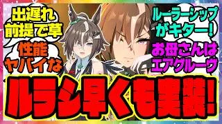 『ルーラーシップ実装キター!!』に対するみんなの反応集 まとめ ウマ娘プリティーダービー レイミン ルラシ ガチャ 性能 出遅れ