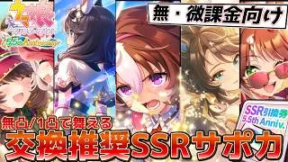 【ウマ娘】無・微課金はこれを見ろ！無凸・1凸で強いコスパ最強サポカ9選【5.5周年引換券】