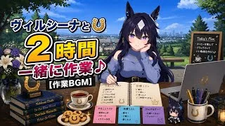【ウマ娘】ヴィルシーナと2時間一緒に作業♪【作業BGM】