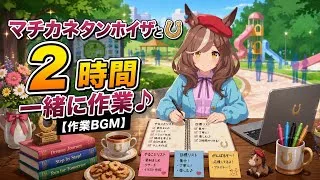 【ウマ娘】マチカネタンホイザと2時間一緒に作業♪【作業BGM】