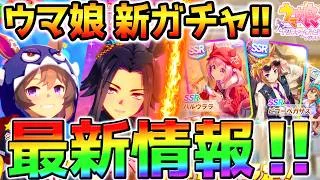 【ウマ娘】新ガチャきたー！最新情報！★3シンコウウインディフェノーメノSSRハルウララSSRビコーペガサス！【5.5周年攻略 Umamusume ウマ娘プリティーダービー 無料10連エピファネイア