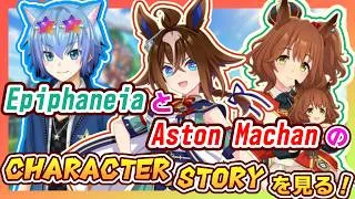 【ウマ娘】エピファネイアとアストンマーチャンのストーリーを見てみよう! 5.5周年で実装されたウマ娘とグローバル版で実装されたこの2ウマ娘を知ろう!