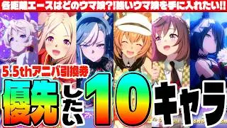 【5.5th情報⑨】5.5thアニバ!!引換券で交換したいキャラ10選!!各距離エースはどのウマ娘?!強いウマ娘を手に入れたい!! #ウマ娘 #ミスターシービー #エフフォーリア