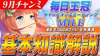 【ウマ娘】覚醒7スズカの晴れ舞台！先行も差しも有力候補が多い9月チャンミ『毎日王冠』基本知識解説　コース解説/目標ステータス/因子/Tier