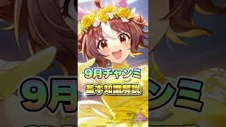 【ウマ娘】9月チャンミ基礎知識解説！【ウマ娘プリティーダービー】