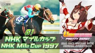 Seeking the Pearl | NHK Mile Cup 1997 x Umamusume BGM | 1997年 NHKマイルカップ シーキングザパール × ウマ娘BGM