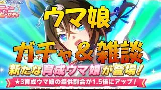 【#ウマ娘】~ガチャ&雑談~ちびちびとチケットで、エピファネイア引いていきます