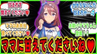 『甘え方が分からない』クリトレの過去を知り母性が爆発するスーパークリークに対する反応【スーパークリーク】【ウマ娘】